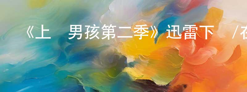 蔡燕蘭的動漫綜藝大全,《上層男孩第二季》迅雷下載/在線觀看-犯罪歷史-美劇天堂